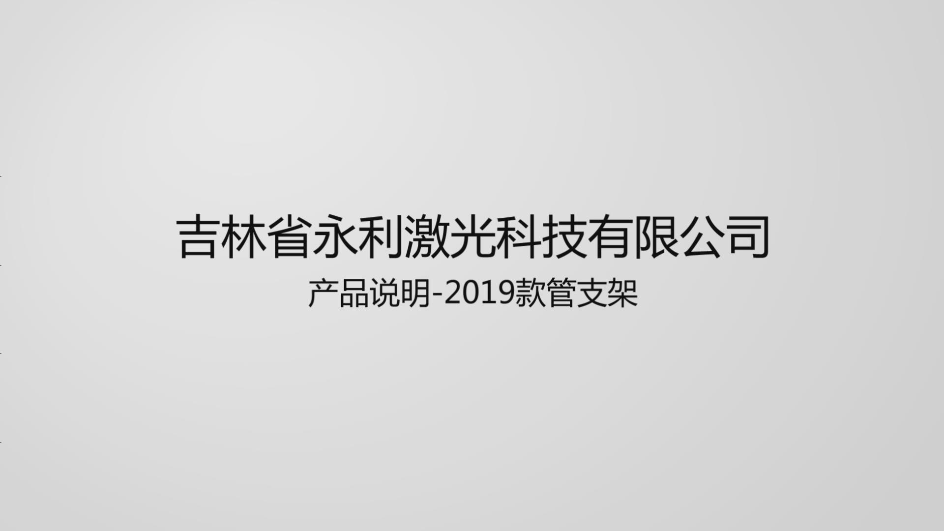 2019款管支架產(chǎn)品介紹及使用說明