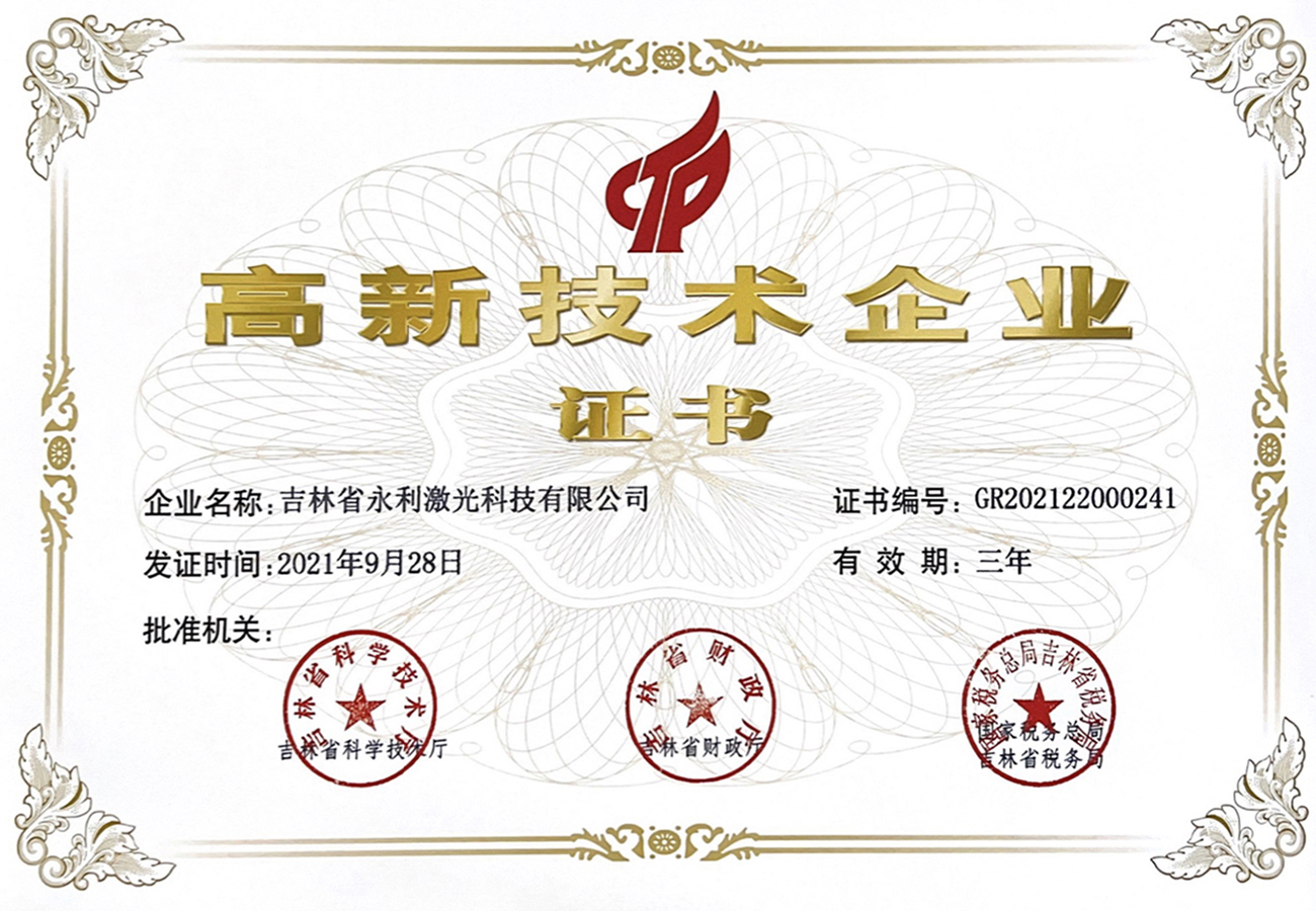 1國家級高新技術(shù)企業(yè)2021-2023年度.jpg