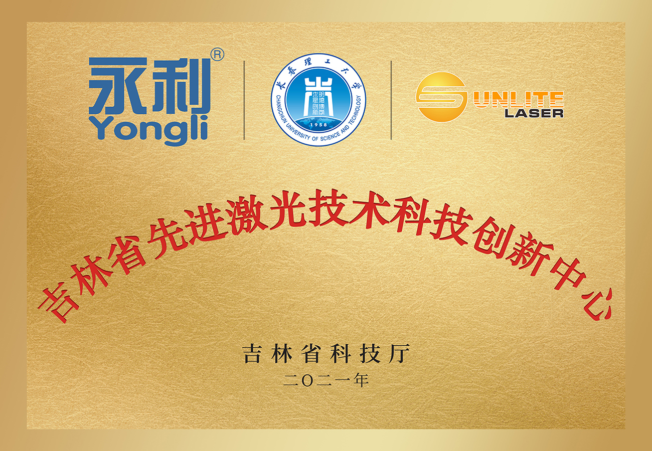 3吉林省先進激光技術科技創(chuàng)新中心 .jpg