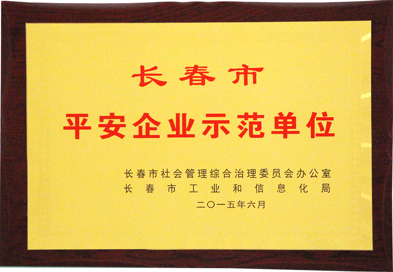 10長春市平安企業(yè)示范單位.png