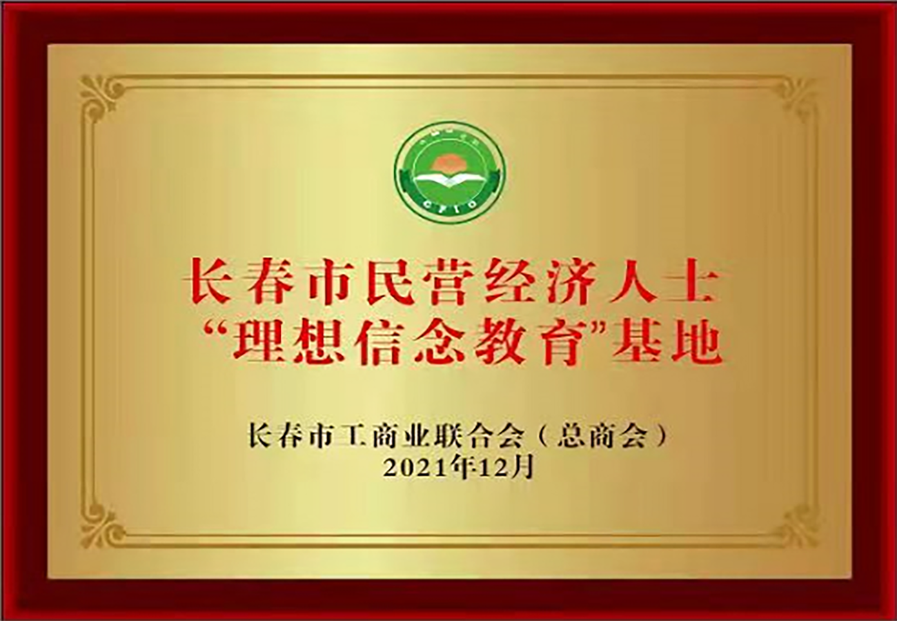 11長春市民營經(jīng)濟(jì)人士“理想信念教育”基地.png