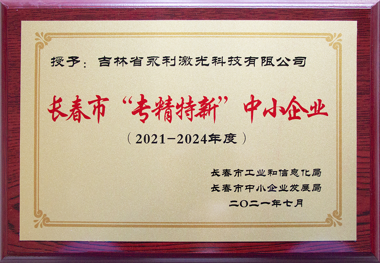 13長春市百戶專精特新中小企業(yè).jpg
