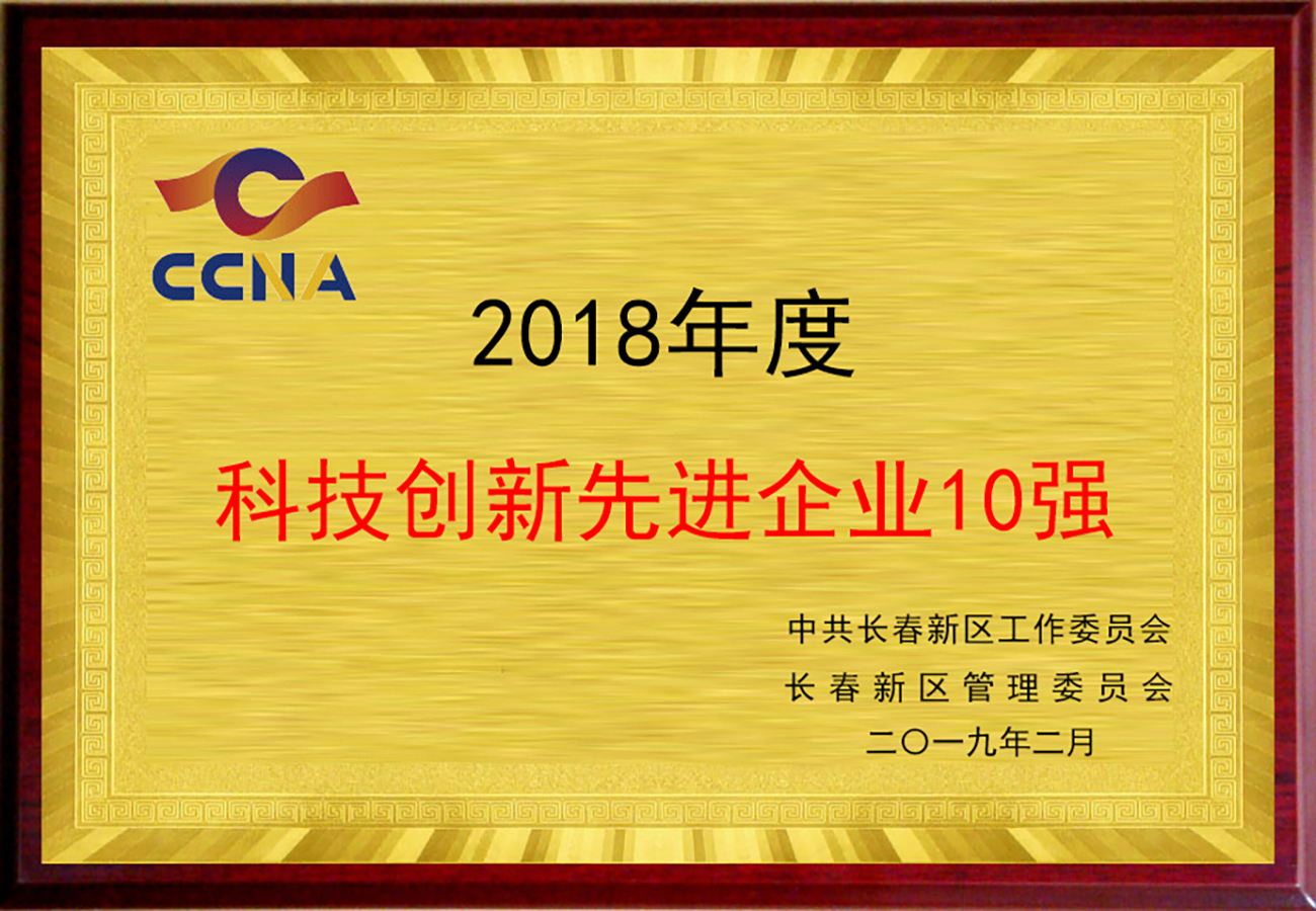 14長春新區(qū)科技創(chuàng)新企業(yè)十強.jpg