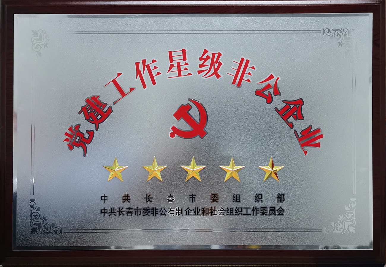 21長春市黨建工作五星級(jí)非公企業(yè).jpg
