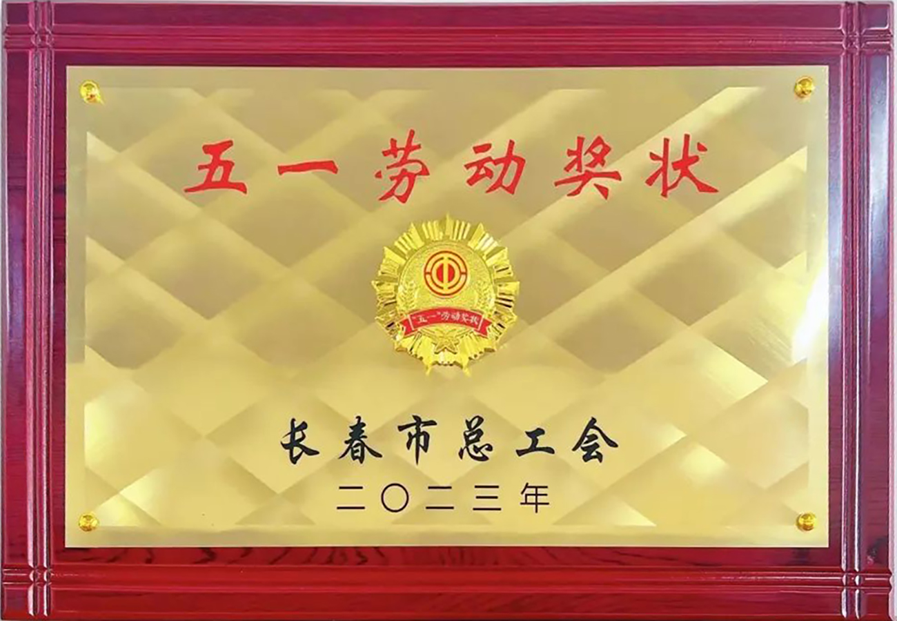 2023年長春市五一勞動(dòng)獎(jiǎng)狀.jpg